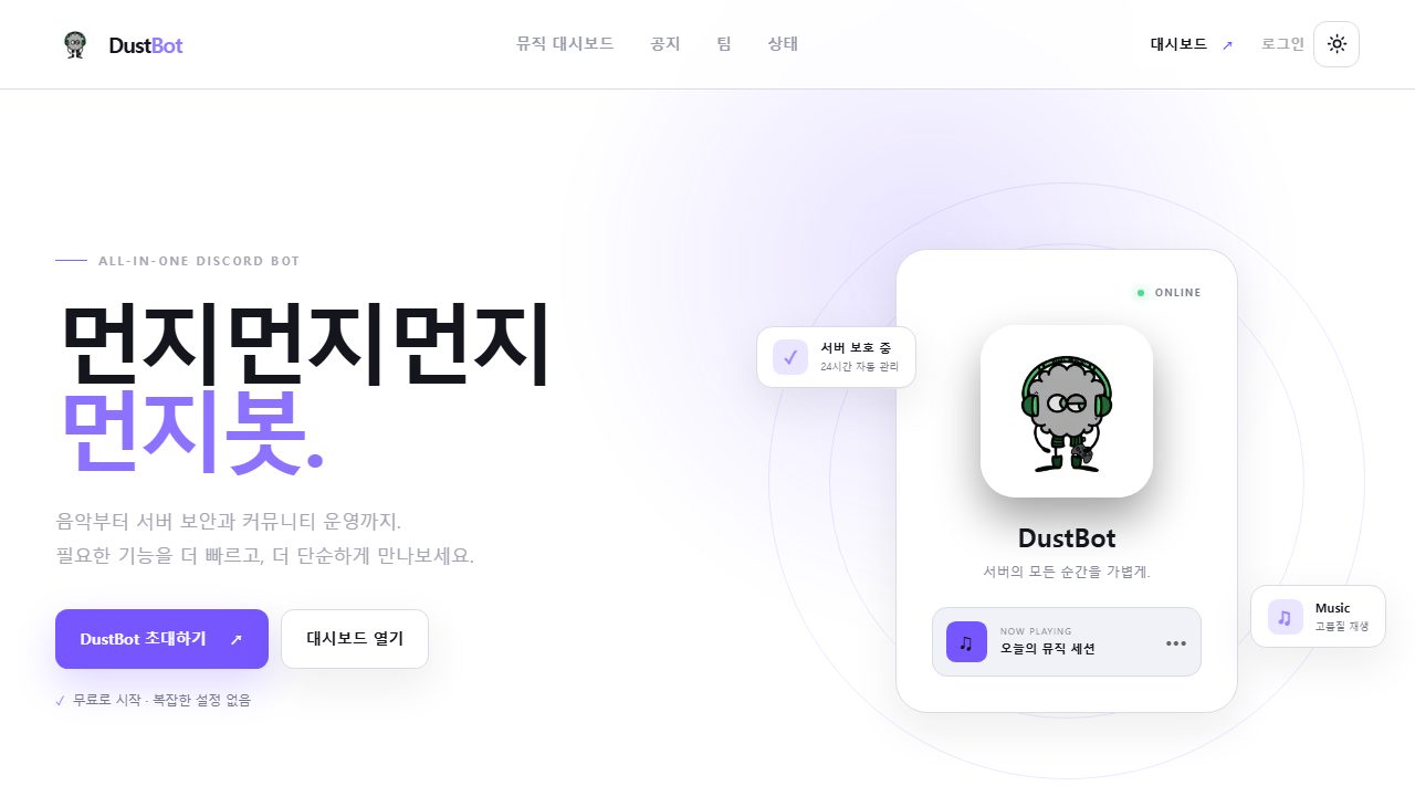 DustBot 웹사이트 홈 화면
